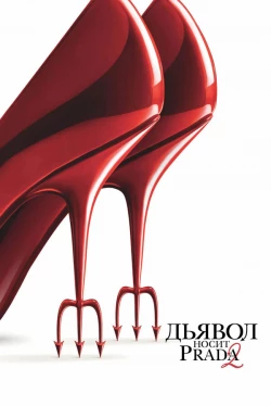 Постер фильма Дьявол носит Prada 2