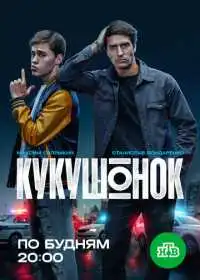 Постер сериала Кукушонок