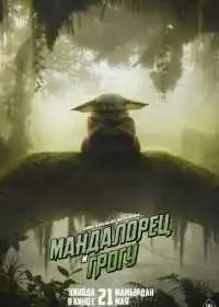 Мандалорец и Грогу