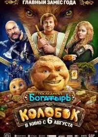 Постер фильма Последний богатырь. Колобок